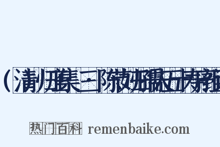 (清)归庄集·三·陈节妇归孺人五十寿序组词是什么意思的图片